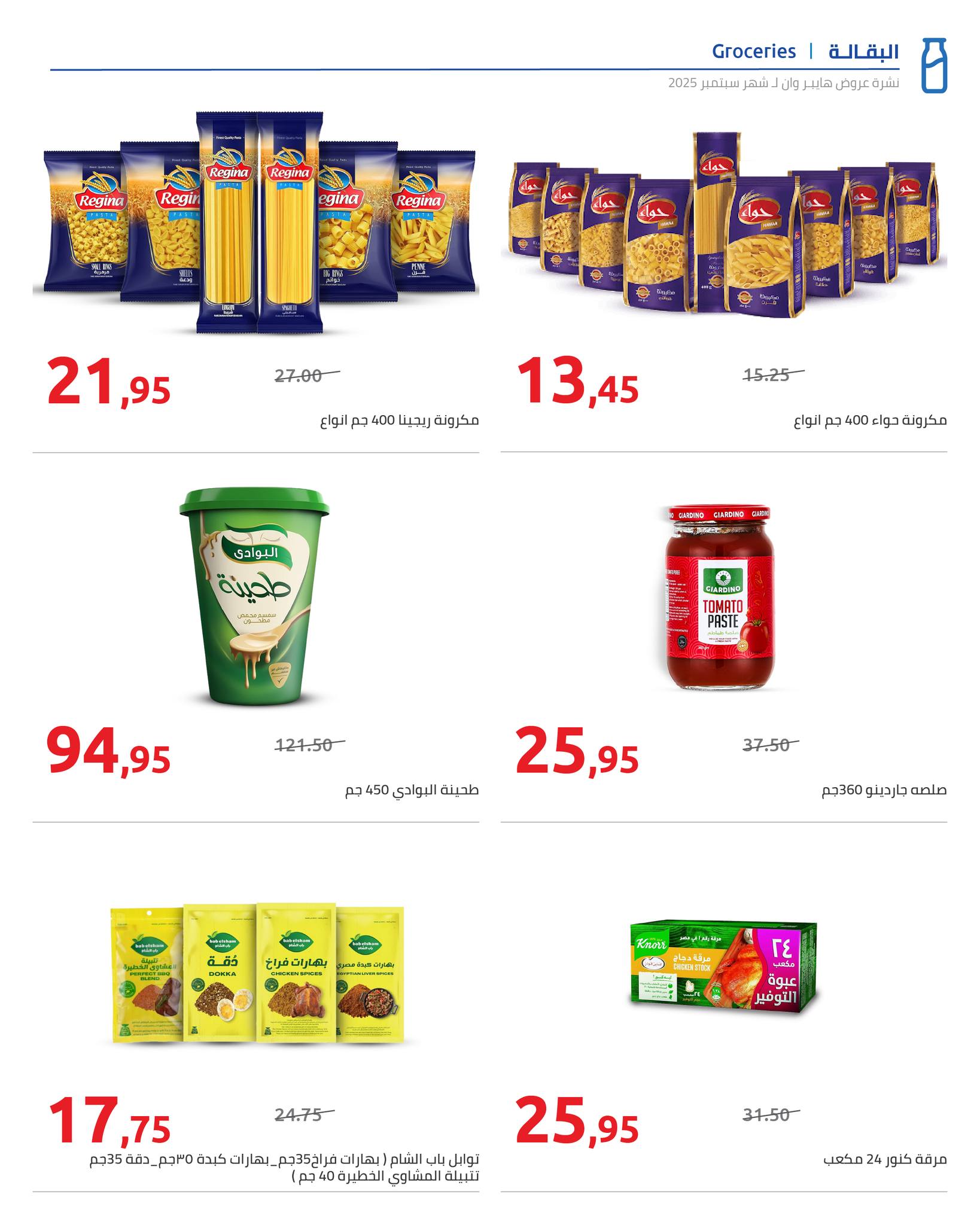 hyper-one offers from 25sep to 5oct 2025 عروض هايبر وان من 25 سبتمبر حتى 5 أكتوبر 2025 صفحة رقم 13